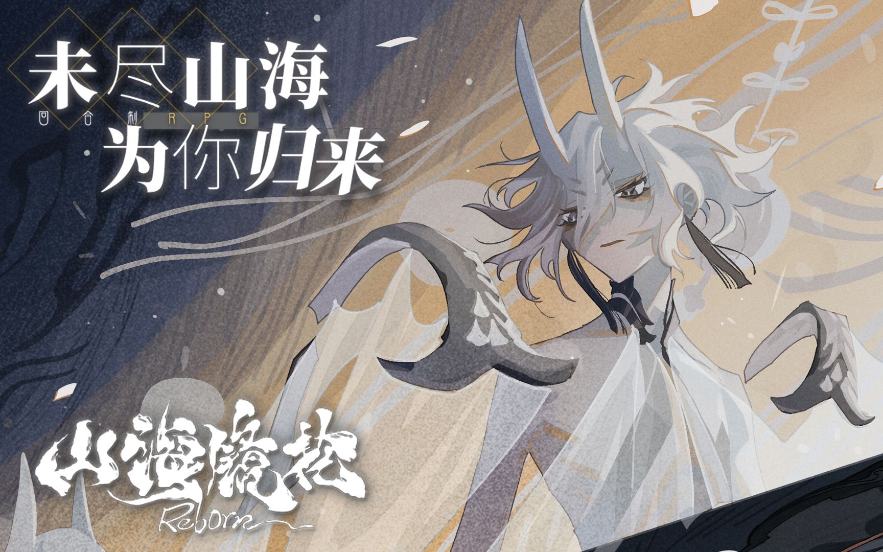 《山海镜花》回归首曝，未尽山海为你归来 封面