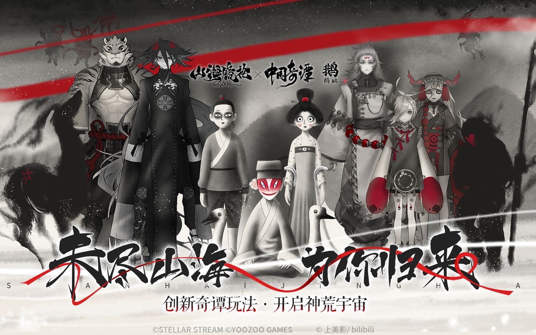 《山海镜花》X《中国奇谭之鹅鹅鹅》联动PV公开！人间何处不鹅笼 封面