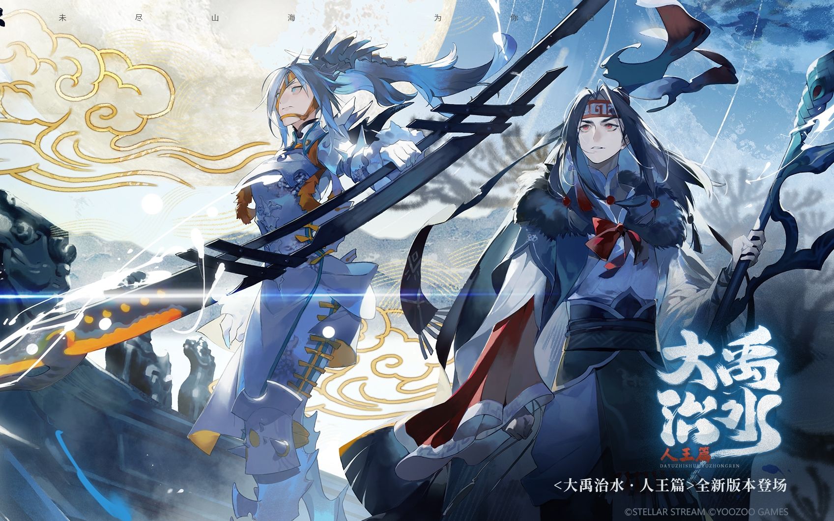 大禹治水·人王篇PV 封面