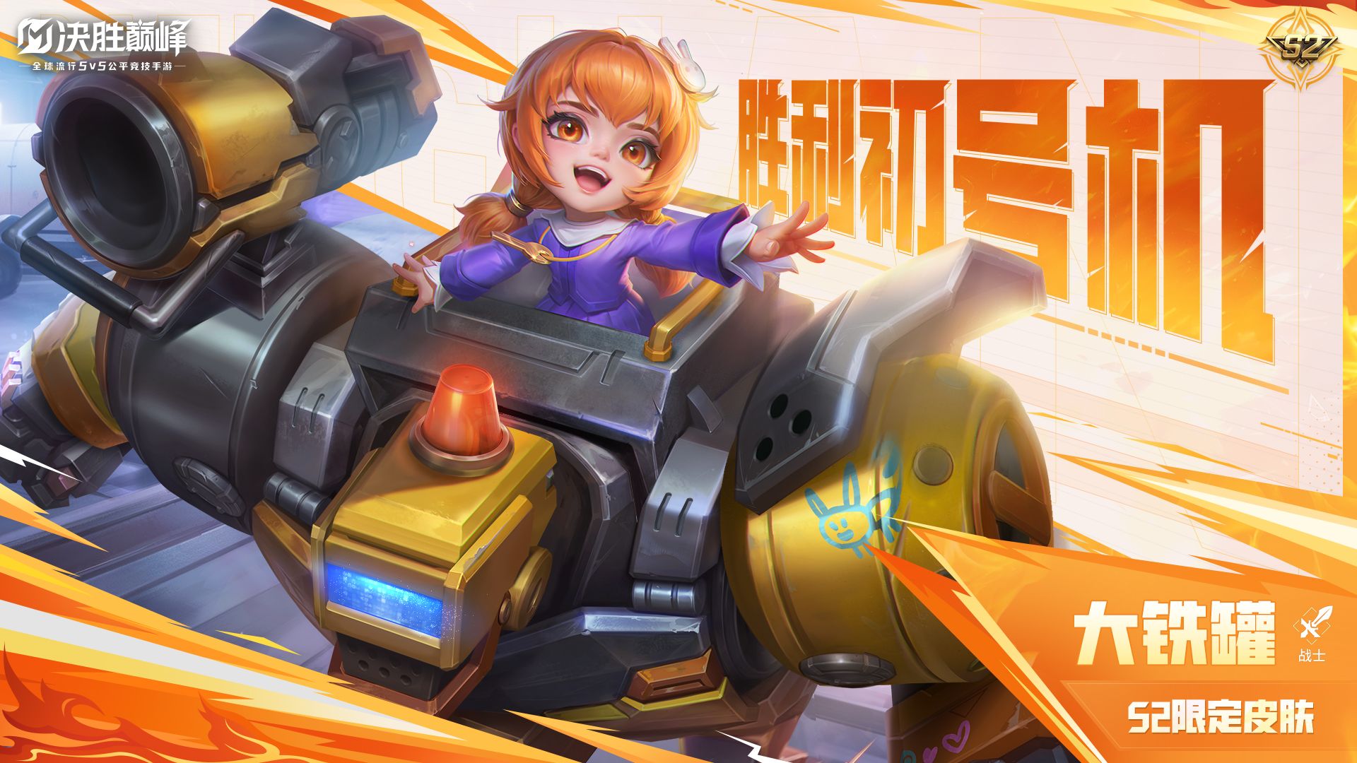 【皮肤展示】大铁罐S2赛季限定皮肤「胜利初号机」 封面